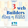 3 web Builders ที่ใคร ๆ ก็ใช้ได้