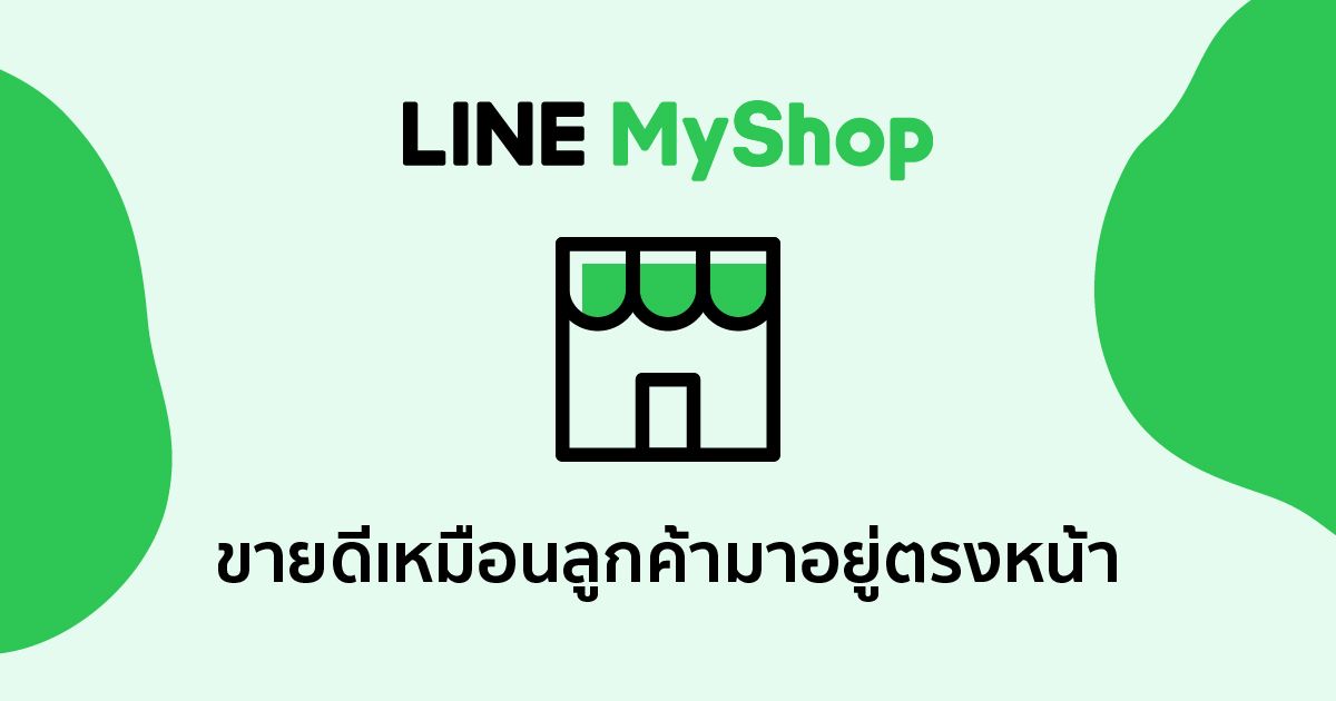 LINE MY SHOP ขายได้ทุกที่ที่มีลูกค้า แค่มี LINE Official Account