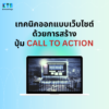 เทคนิคออกแบบเว็บไซต์ด้วยการสร้างปุ่ม Call To Action
