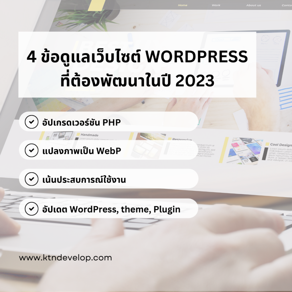 4 ข้อดูแลเว็บไซต์ WordPress ที่ต้องพัฒนาในปี 2023 มีอะไรบ้าง