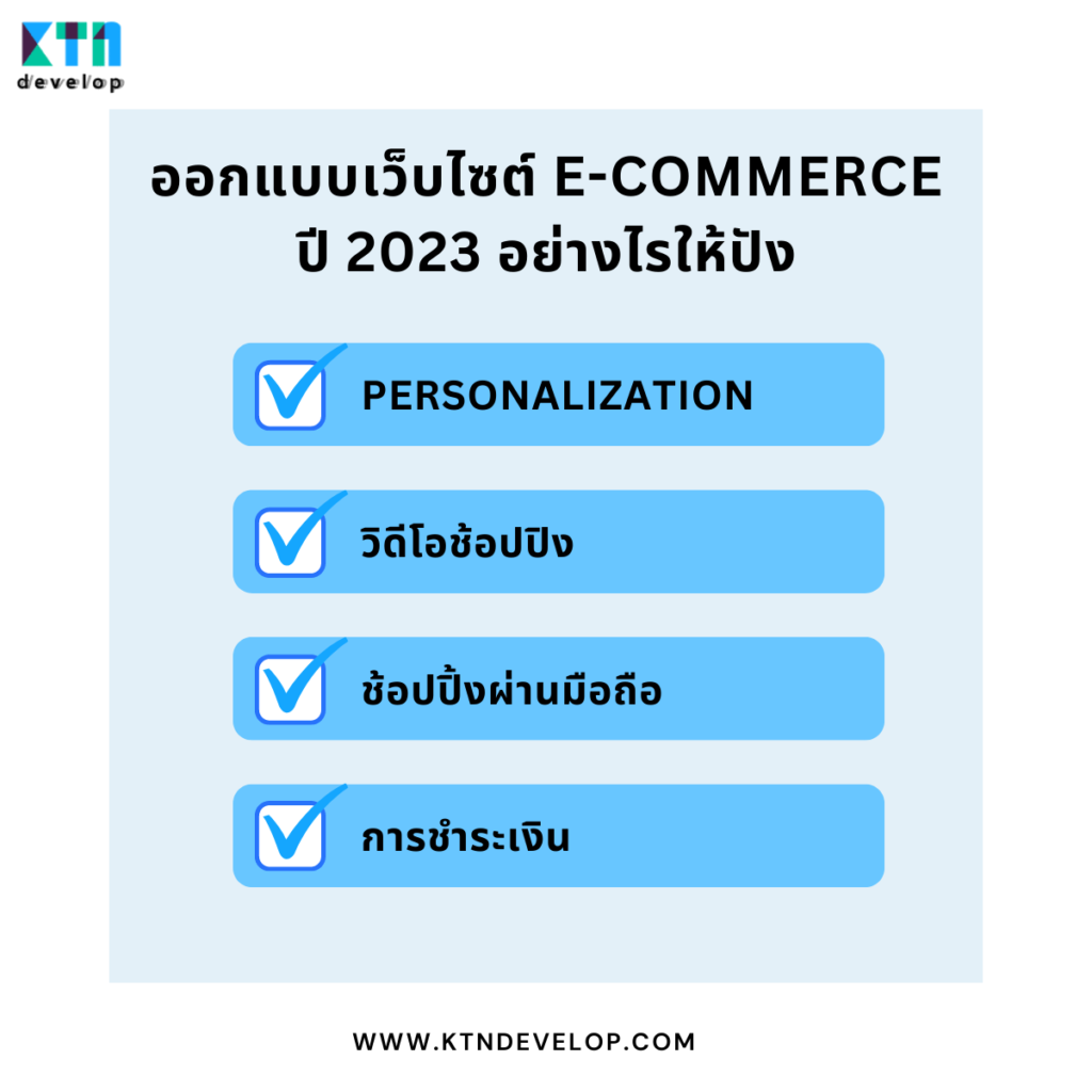 ออกแบบเว็บไซต์ E-commerce ปี 2023 อย่างไรให้ปังต้องทำอย่างไร
