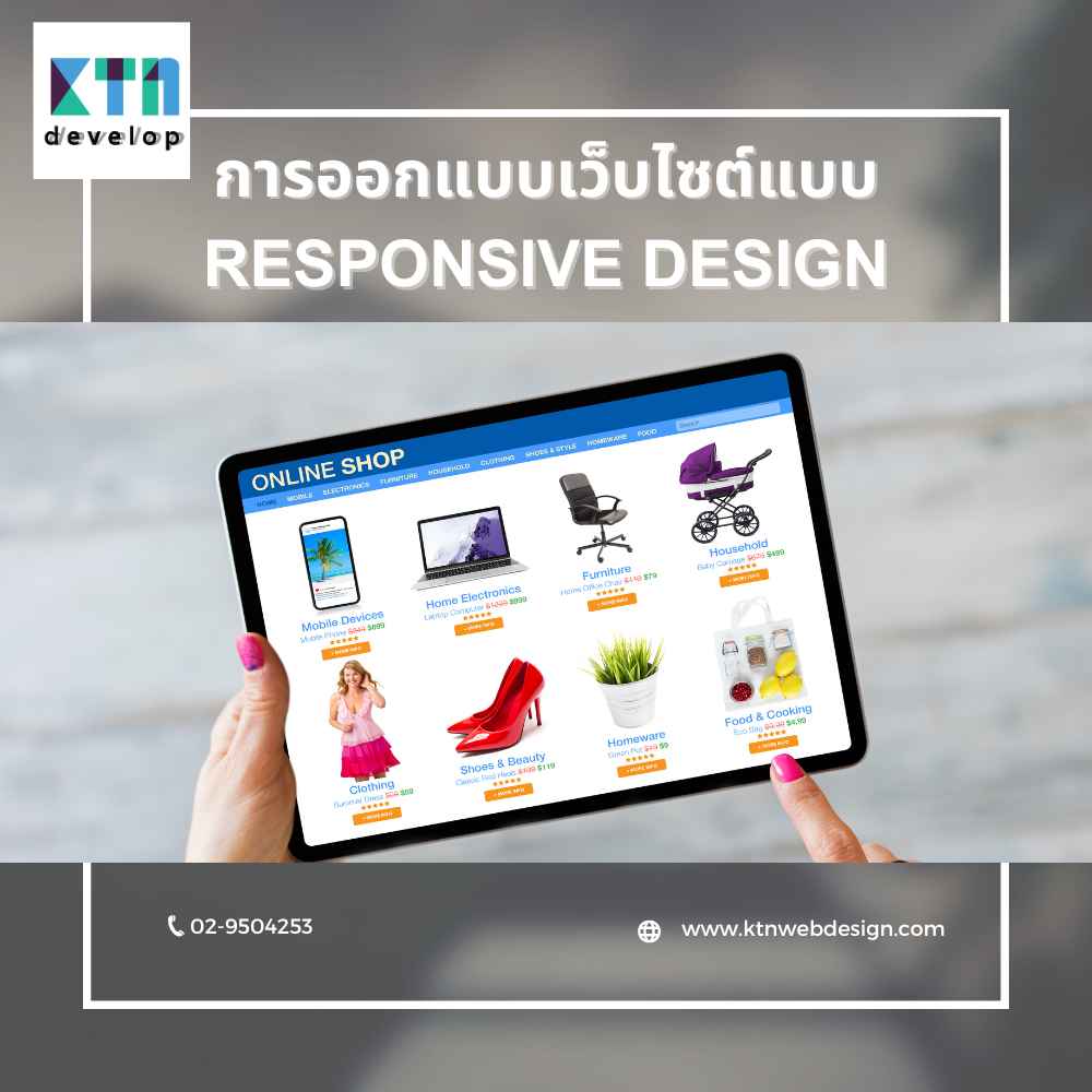 การออกแบบเว็บไซต์แบบ Responsive Design_1