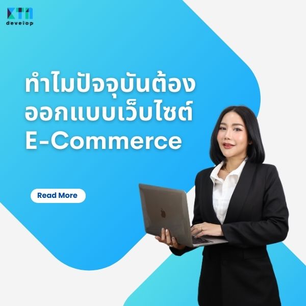 ทำไมปัจจุบันต้องออกแบบเว็บไซต์ E-Commerce
