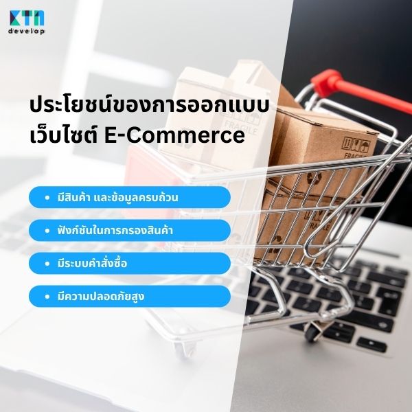 ประโยชน์ของการออกแบบเว็บไซต์ E-Commerce